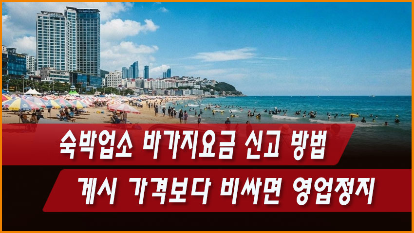숙박업소 바가지요금 신고 방법 게시 가격보다 비싸면 영업정지