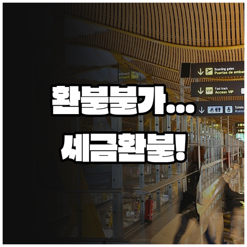 타이항공 환불 불가 항공권도 세금은 ..