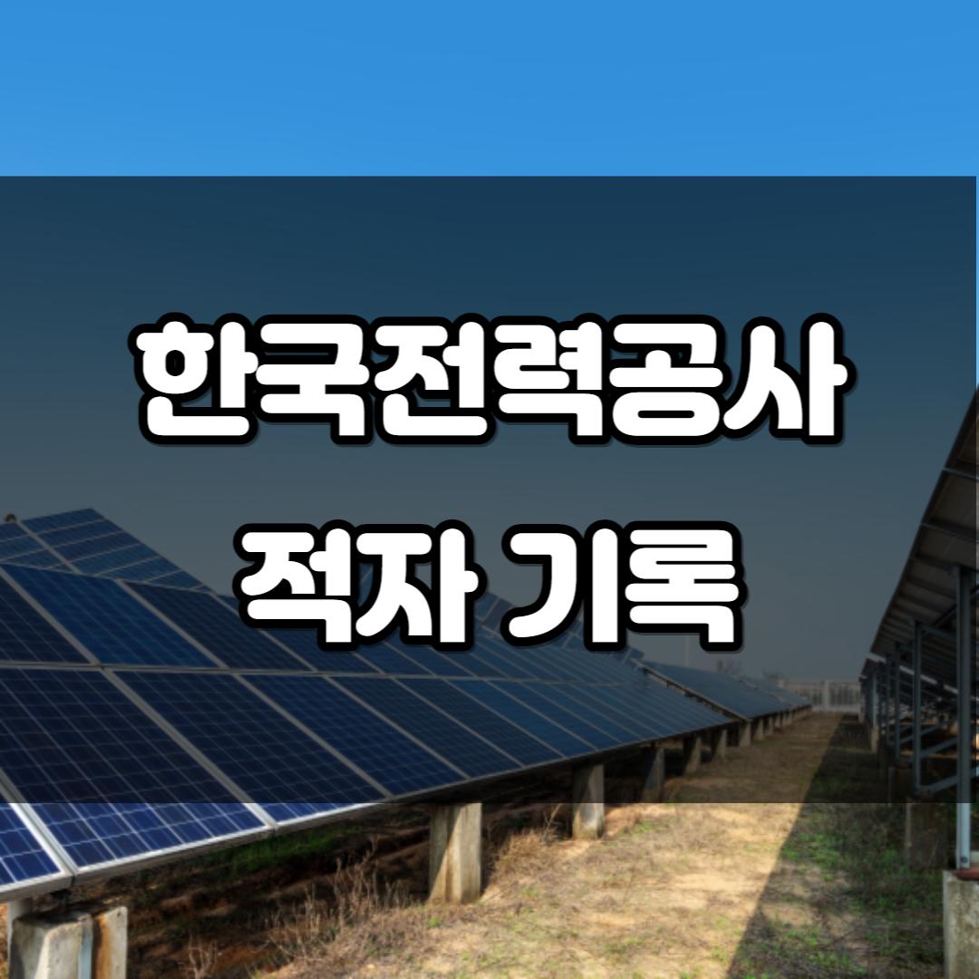 한국전력공사 적자 원인 개선방안 등