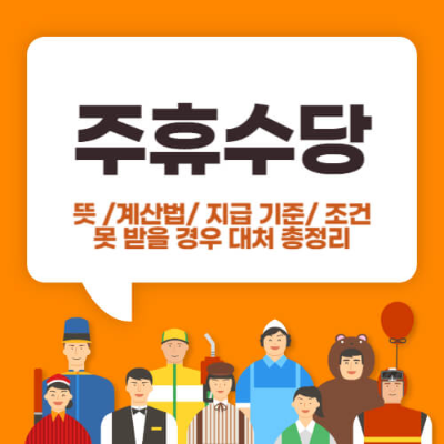 주휴수당 2024
주휴수당 계산법
주휴수당 지급 기준
주휴수당 조건
주휴수당 변경사항
2024 최저임금 주휴수당
주휴수당 받는 법
주휴수당 계산 예시
주휴수당 적용 기준
주휴수당 최저임금