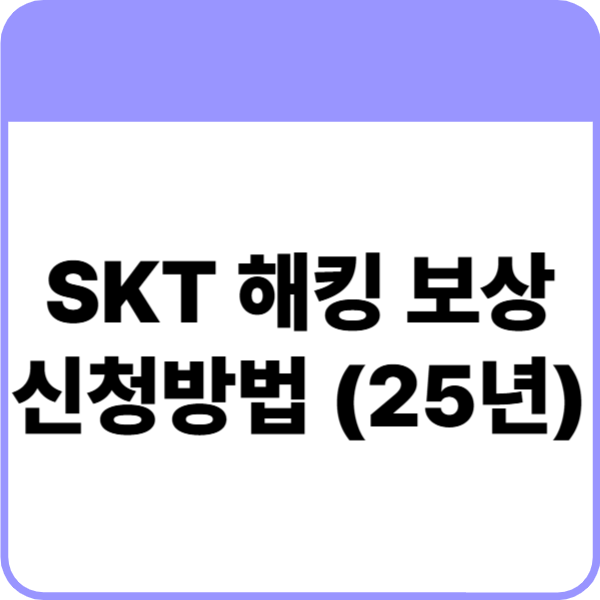 SKT 해킹 보상 신청방법