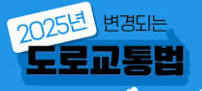 2025년 도로교통법 바뀝니다. 음주운전 처벌 강화부터 자율주행까지