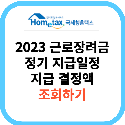 2023 근로장려금 정기 지급일정 지급 결정액 조회