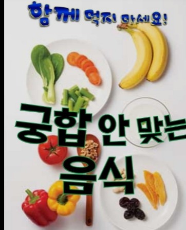 궁합이 안 맞는 음식