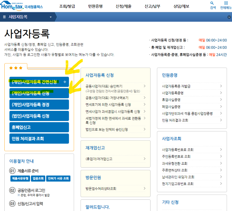 스마트스토어 등 전자상거래나 해외직구같은 통신판매업일 경우 사업자등록 간편신청 메뉴를 선택, 그 외 모든 업종은 개인사업자등록신청 메뉴 선택합니다.
