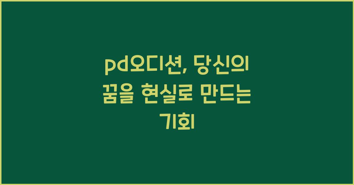pd오디션