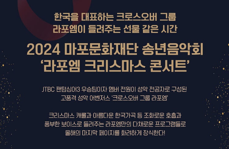 2024 라포엠 크리스마스 콘서트 기본정보