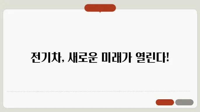 전기차 표시