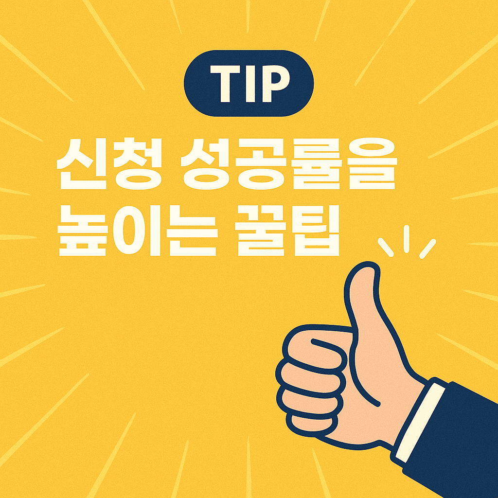 신청 성공률을 높이는 꿀팁