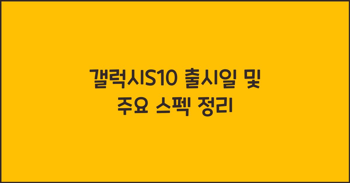 갤럭시S10 출시일