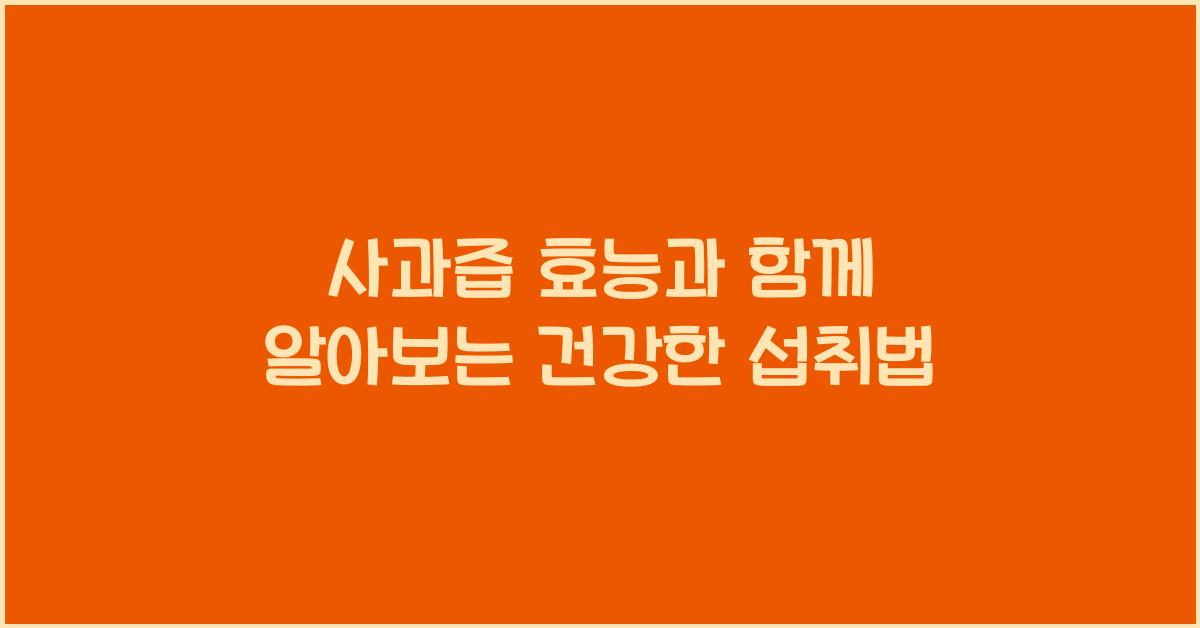 사과즙 효능