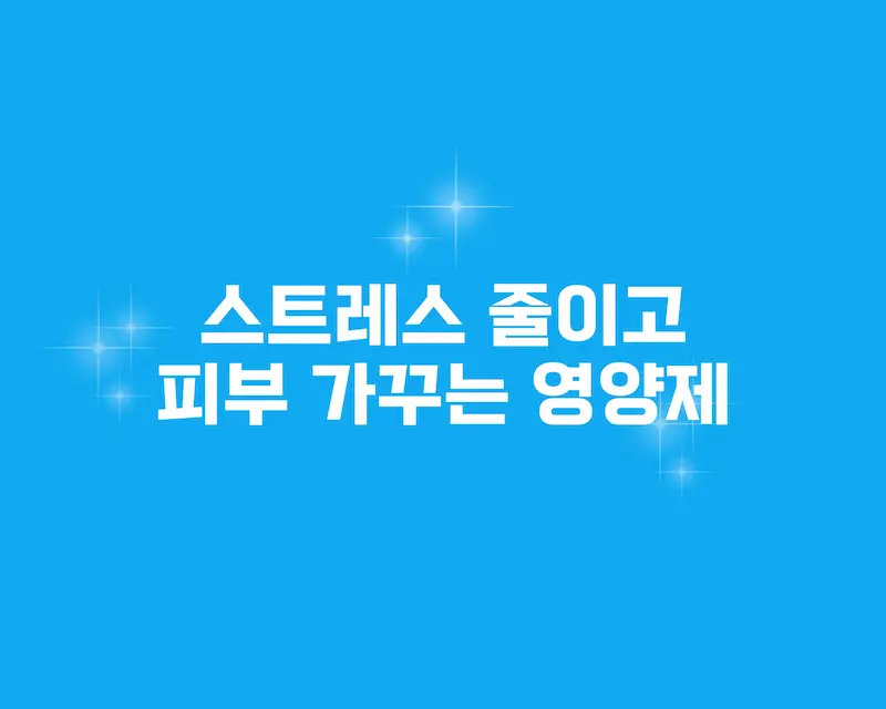 스트레스 줄이고 피부 가꾸는 영양제
