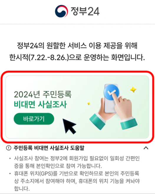 2024 주민등록 비대면 사실조사 (바로가기)