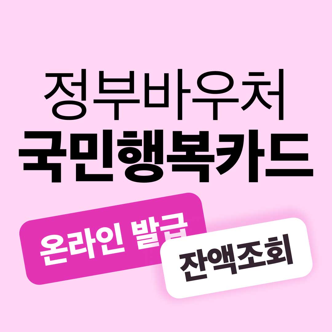 정부바우처, 국민행복카드 온라인 발급, 잔액조회