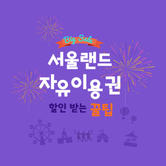 서울랜드 자유이용권 할인