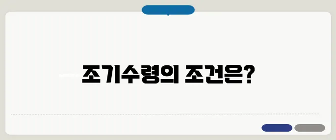 국민연금 조기수령 조건과 감액 기준