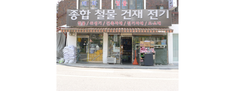 서울 서초구 철물점