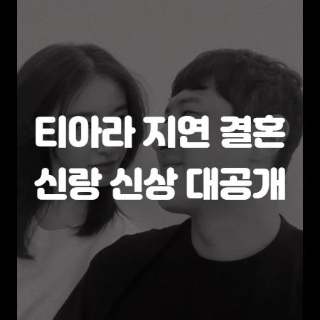 티아라 지연 결혼