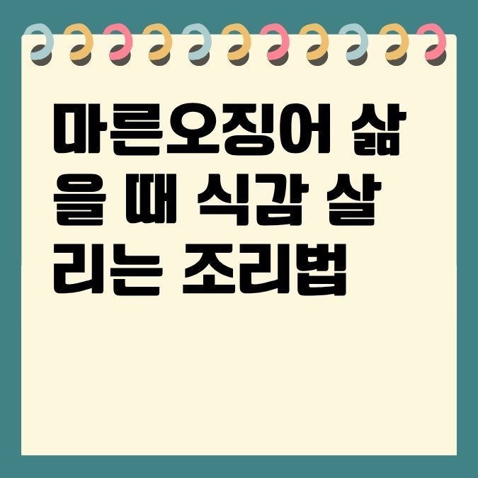 마른오징어 삶을 때 식감 살리는 조리법