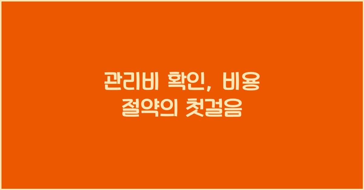 관리비 확인