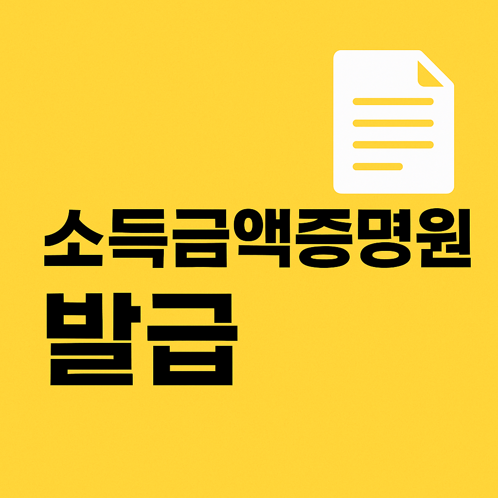 소득금액증명원 발급