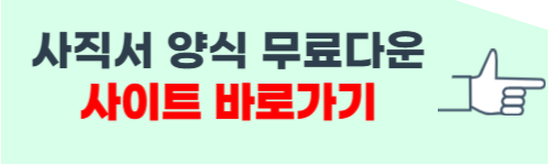 사직서 양식 무료다운 사이트