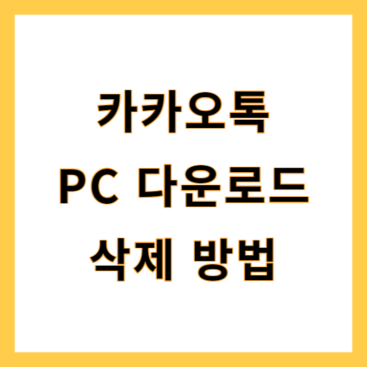카카오톡 PC다운로드
