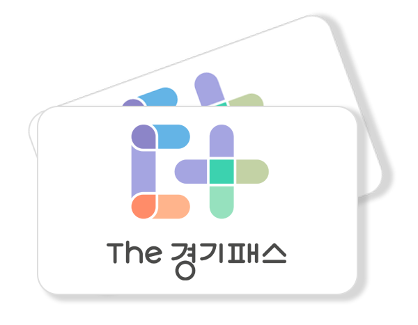 더경기패스 신청방법