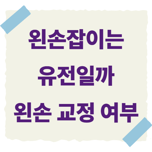 왼손잡이-유전일까-썸네일