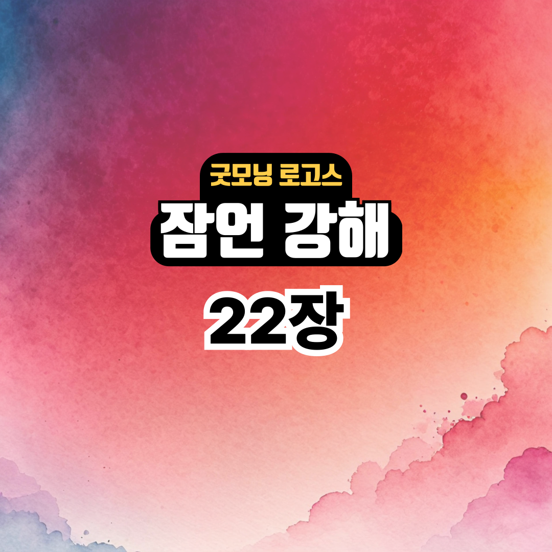 굿모닝 로고스: 잠언 22장 강해