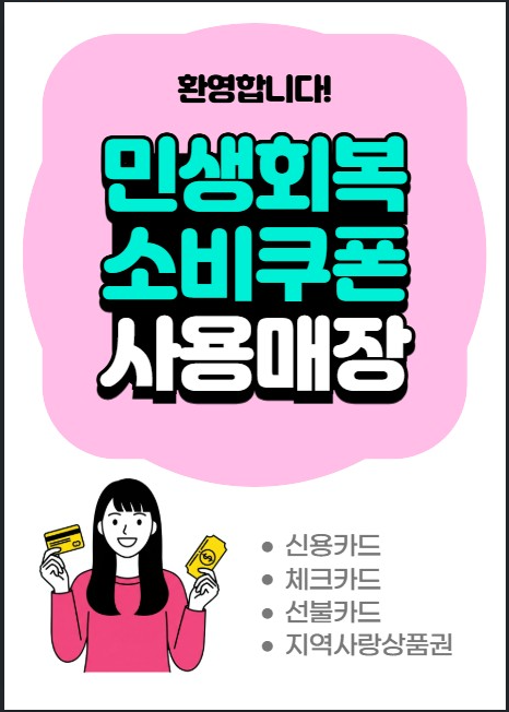 민생회복지원금 가맹점 스티커