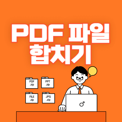 PDF파일-합치기