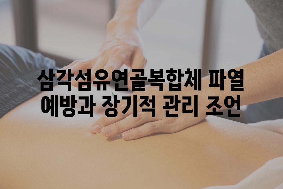 삼각섬유연골복합체 파열 예방과 장기적 관리 조언