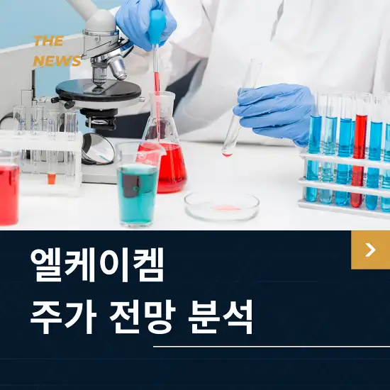 엘케이켐 주가 전망 및 분석