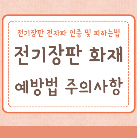 전기장판 화재 예방법