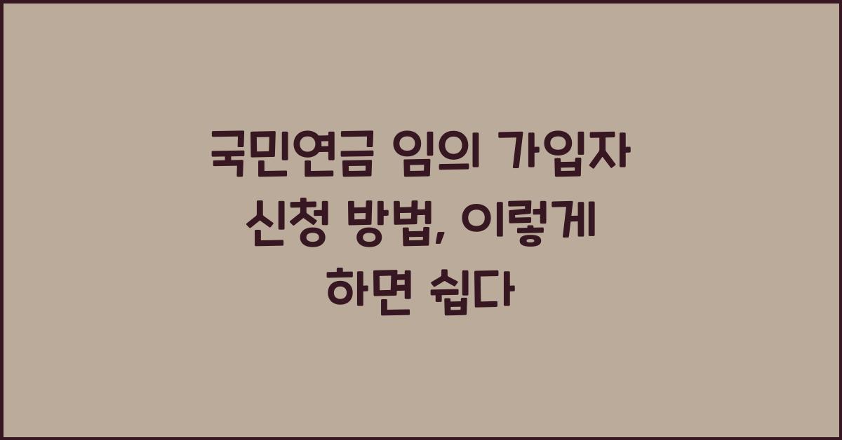 국민연금 임의 가입자 신청 방법
