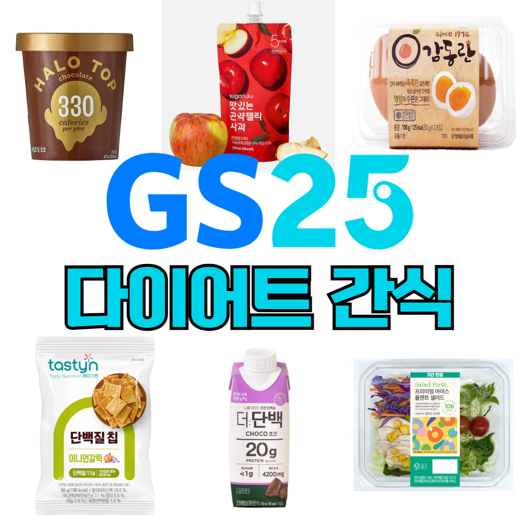 gs25 다이어트 간식