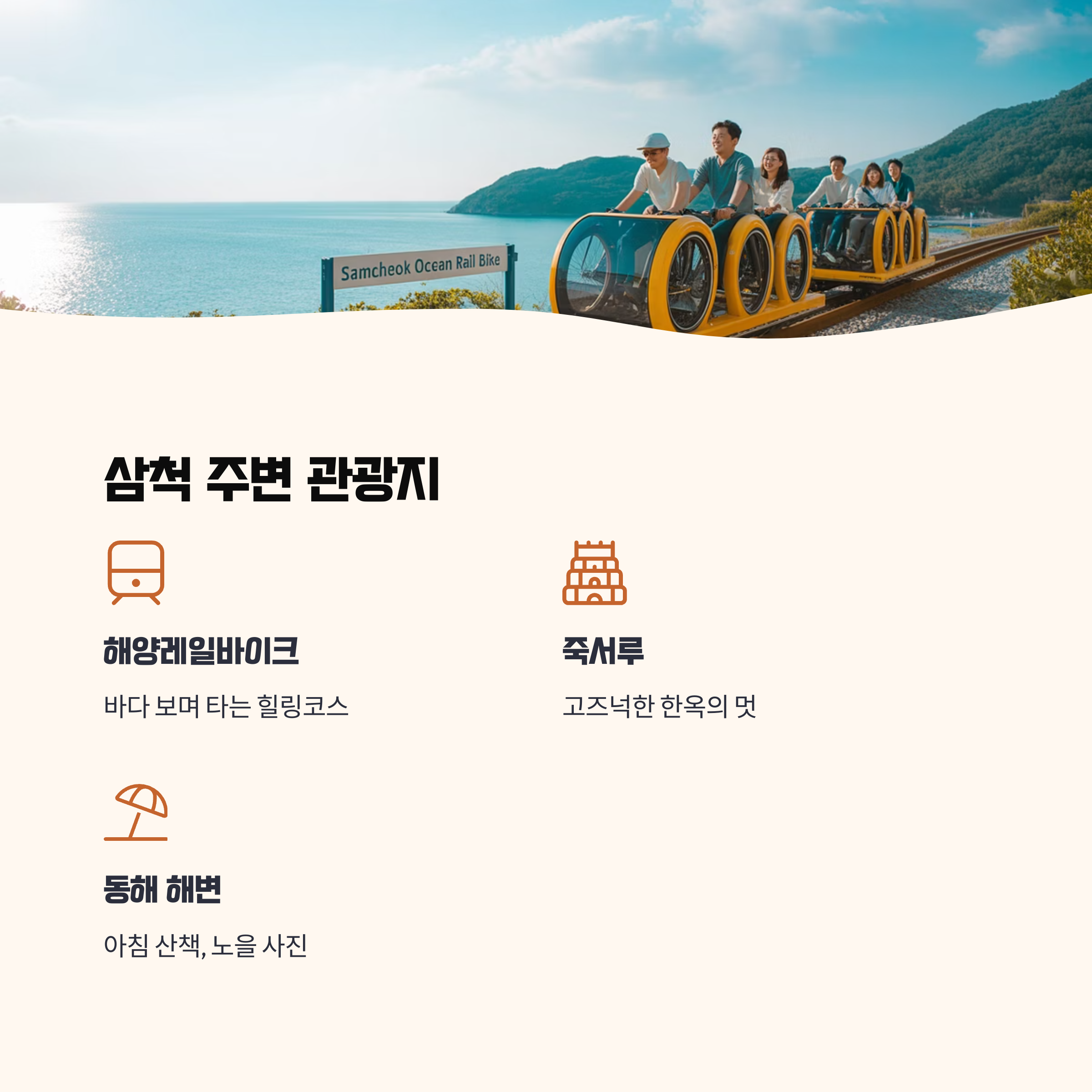 삼척 주변 관광까지 한 번에!
