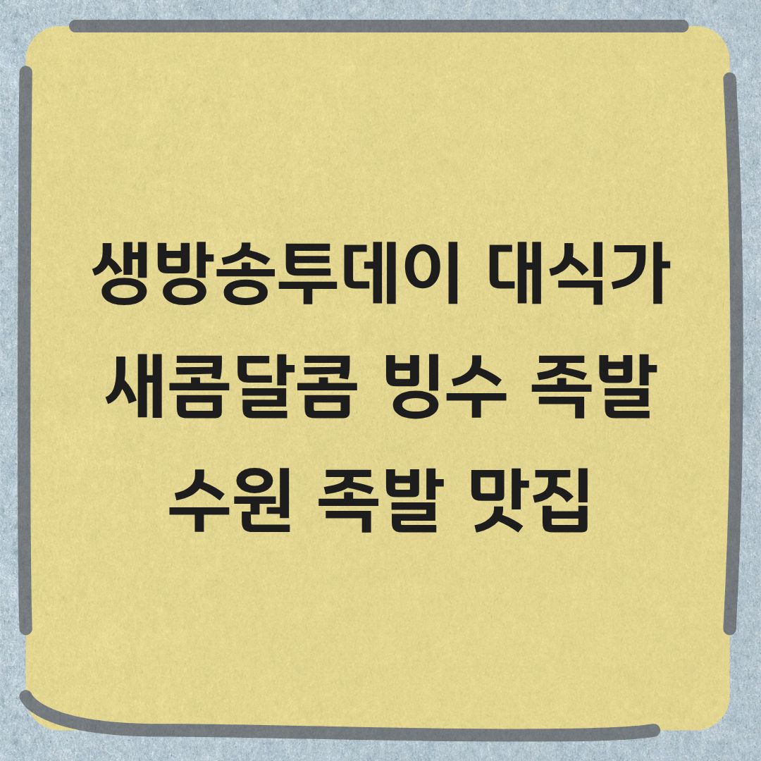 생방송투데이 대식가 수원 빙수족발 정보