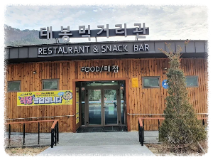 대봉산자연휴양림