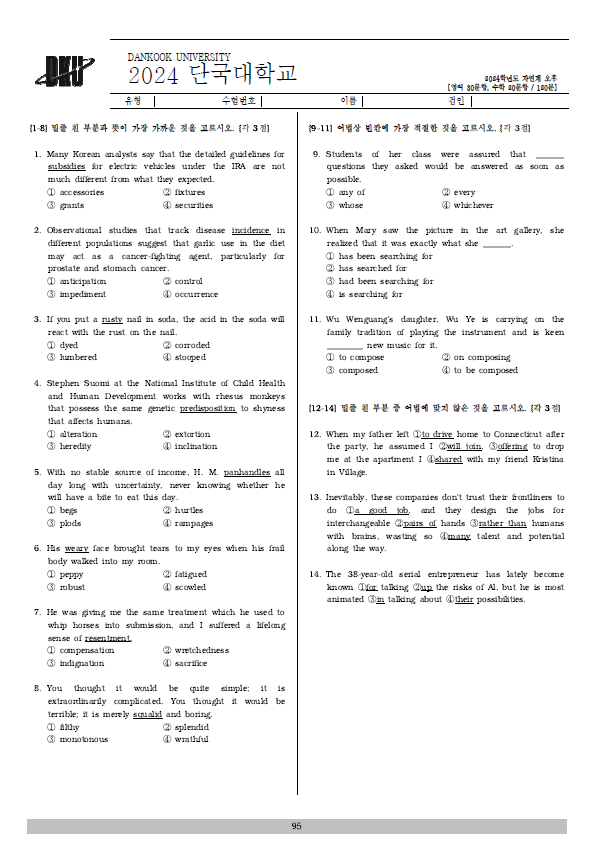 단국대-편입영어-2024-기출문제
