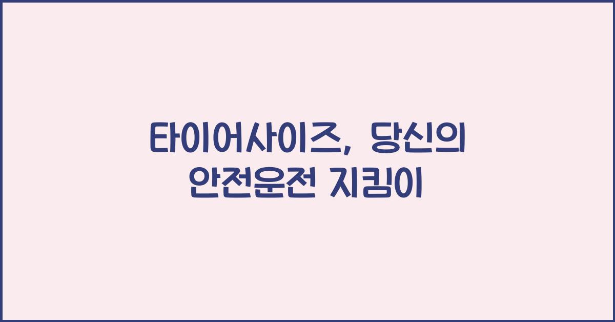 타이어사이즈