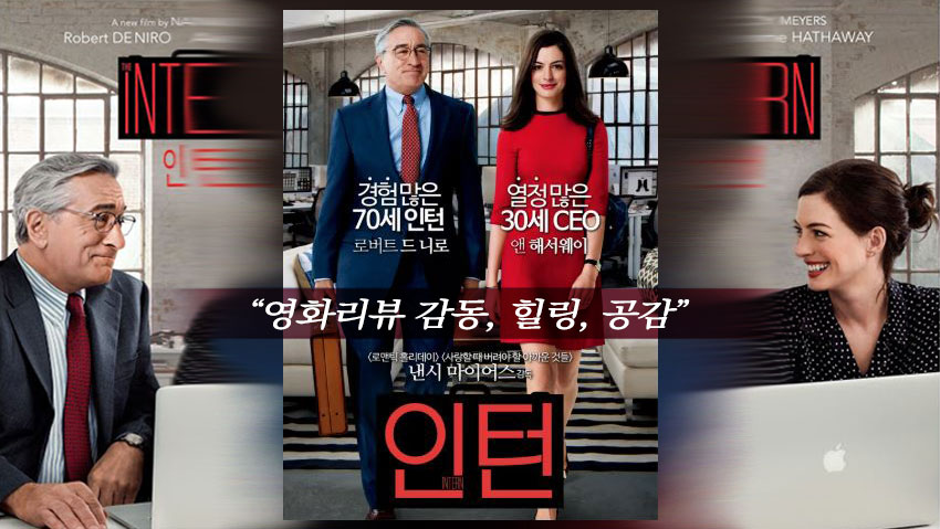 <인턴> 영화리뷰 감동, 힐링, 공감