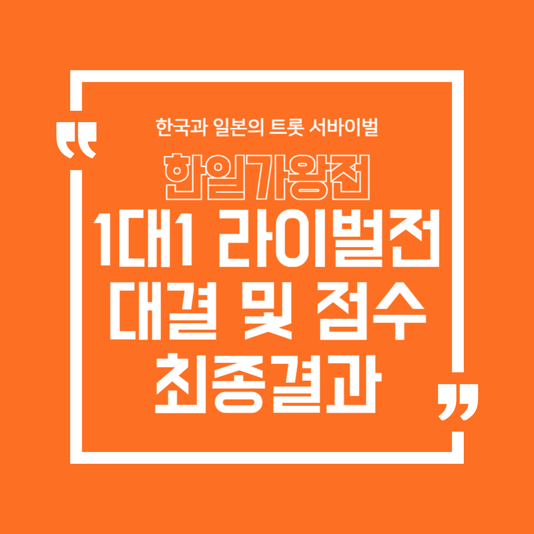 한일가왕전 3회 1:1 라이벌전 대결 점수 최종 결과 다시보기