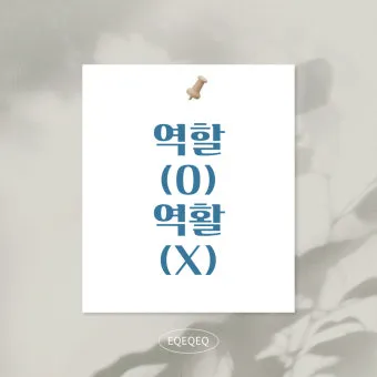 역할과 역활의 차이 표정리는_12