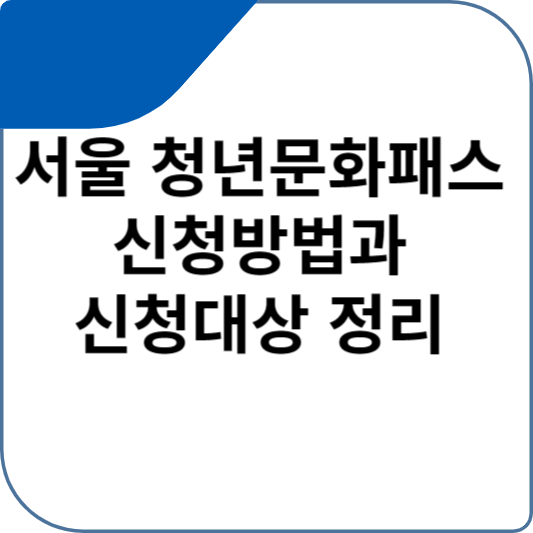 서울 청년문화패스 신청방법과 신청대상 정리