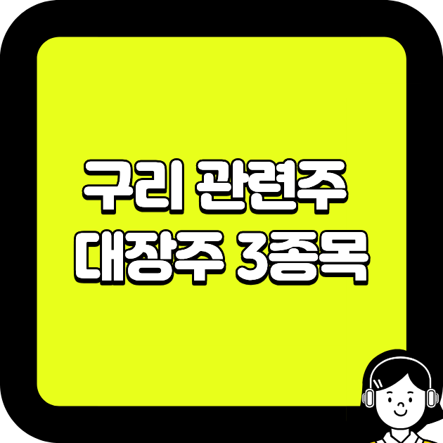 구리 관련주 대장주 3종목