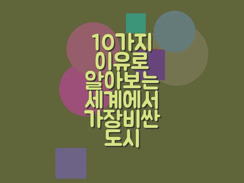 10가지 이유로 알아보는 세계에서 가장 비싼 도시