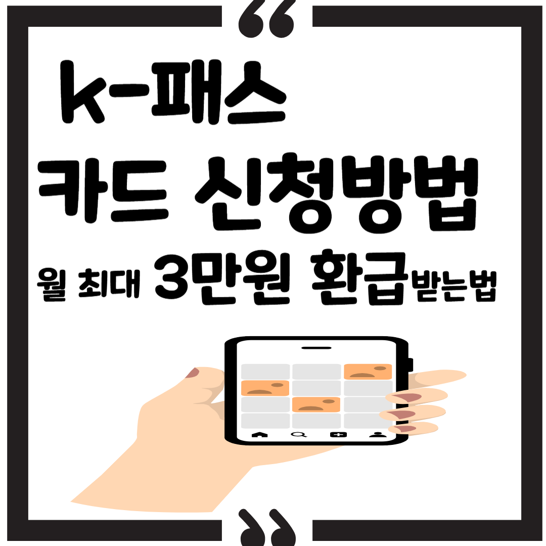 k패스 카드 신청방법|월 최대 3만원 환급받는 법 (2025) 썸네일 이미지