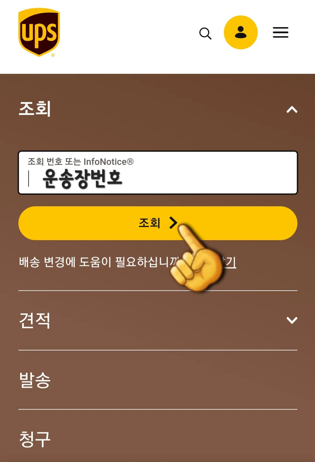 UPS-배송조회-하는-방법-메인페이지에서-운송장번호-입력하고-조회하기-클릭
